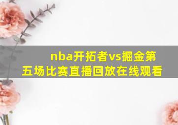 nba开拓者vs掘金第五场比赛直播回放在线观看