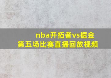 nba开拓者vs掘金第五场比赛直播回放视频