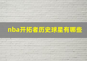 nba开拓者历史球星有哪些