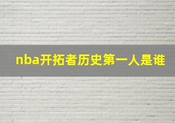 nba开拓者历史第一人是谁