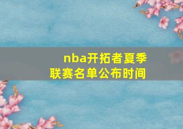 nba开拓者夏季联赛名单公布时间