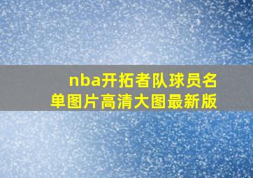 nba开拓者队球员名单图片高清大图最新版