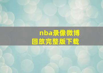 nba录像微博回放完整版下载