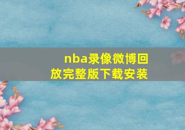 nba录像微博回放完整版下载安装