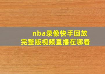 nba录像快手回放完整版视频直播在哪看