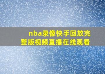 nba录像快手回放完整版视频直播在线观看