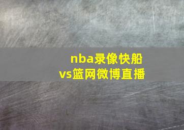 nba录像快船vs篮网微博直播