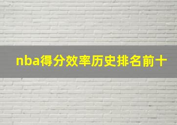 nba得分效率历史排名前十