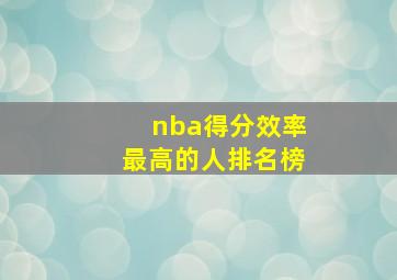 nba得分效率最高的人排名榜