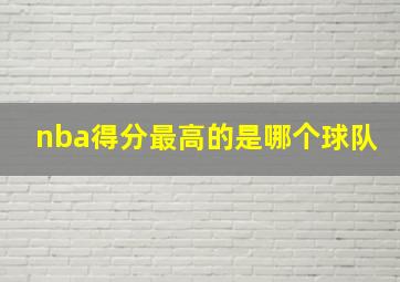 nba得分最高的是哪个球队