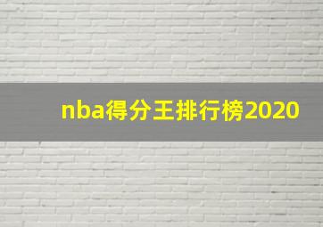 nba得分王排行榜2020