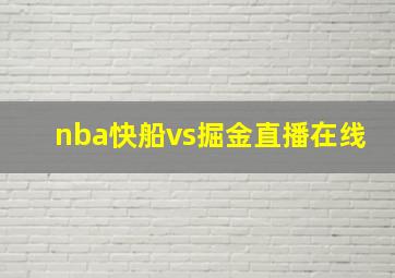 nba快船vs掘金直播在线