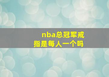 nba总冠军戒指是每人一个吗