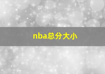 nba总分大小