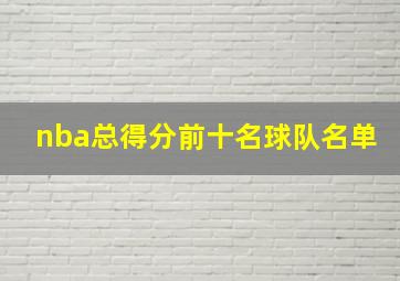 nba总得分前十名球队名单