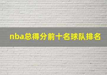 nba总得分前十名球队排名