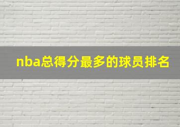 nba总得分最多的球员排名