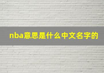 nba意思是什么中文名字的