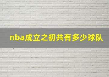 nba成立之初共有多少球队