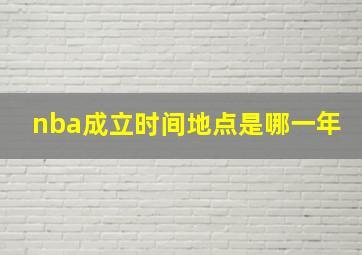 nba成立时间地点是哪一年