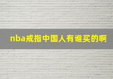 nba戒指中国人有谁买的啊