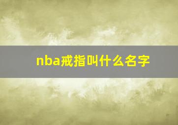 nba戒指叫什么名字