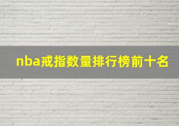 nba戒指数量排行榜前十名