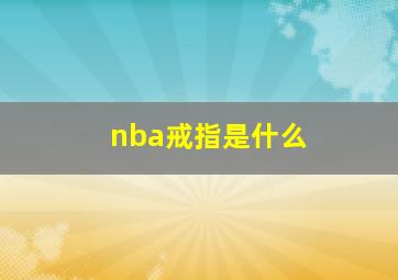 nba戒指是什么