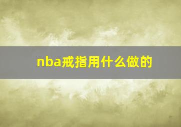 nba戒指用什么做的