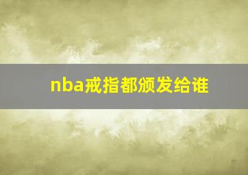 nba戒指都颁发给谁