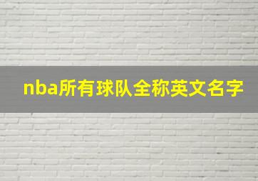 nba所有球队全称英文名字