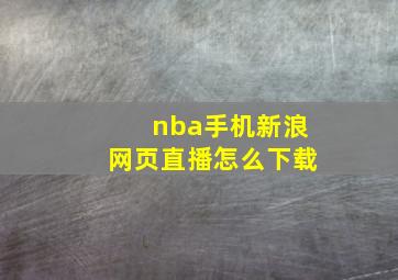 nba手机新浪网页直播怎么下载