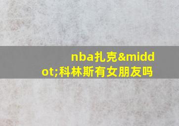 nba扎克·科林斯有女朋友吗