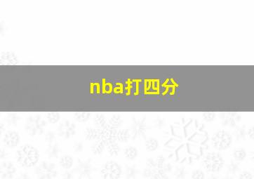 nba打四分