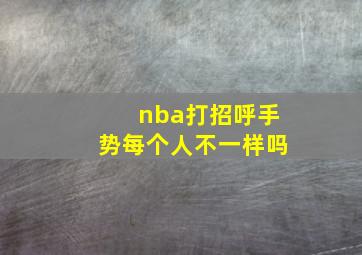 nba打招呼手势每个人不一样吗