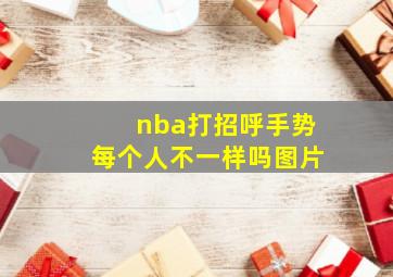 nba打招呼手势每个人不一样吗图片