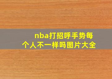 nba打招呼手势每个人不一样吗图片大全