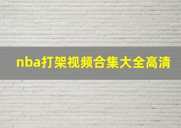 nba打架视频合集大全高清