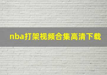 nba打架视频合集高清下载