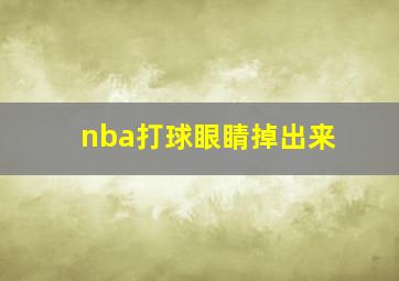 nba打球眼睛掉出来