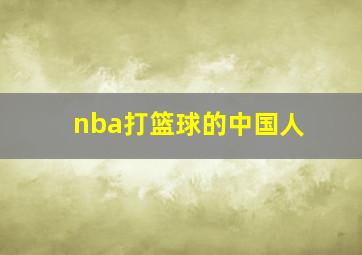 nba打篮球的中国人