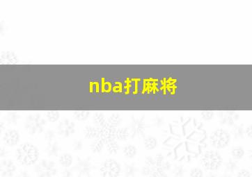 nba打麻将