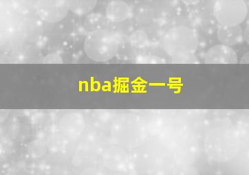 nba掘金一号