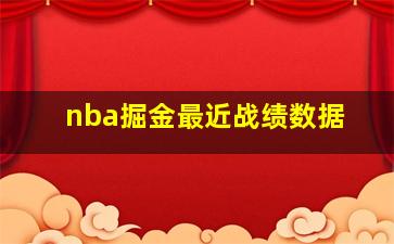 nba掘金最近战绩数据