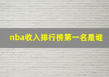 nba收入排行榜第一名是谁