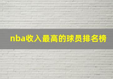 nba收入最高的球员排名榜