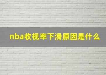 nba收视率下滑原因是什么