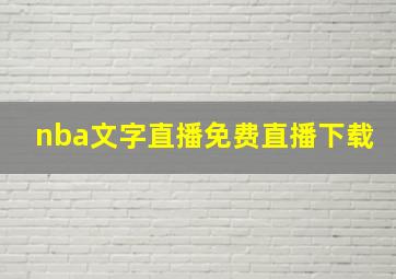 nba文字直播免费直播下载