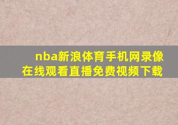 nba新浪体育手机网录像在线观看直播免费视频下载