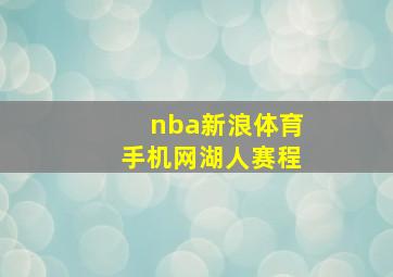 nba新浪体育手机网湖人赛程